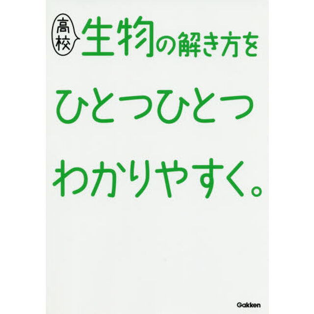 高校生物の解き方をひとつひとつわかりやすく。