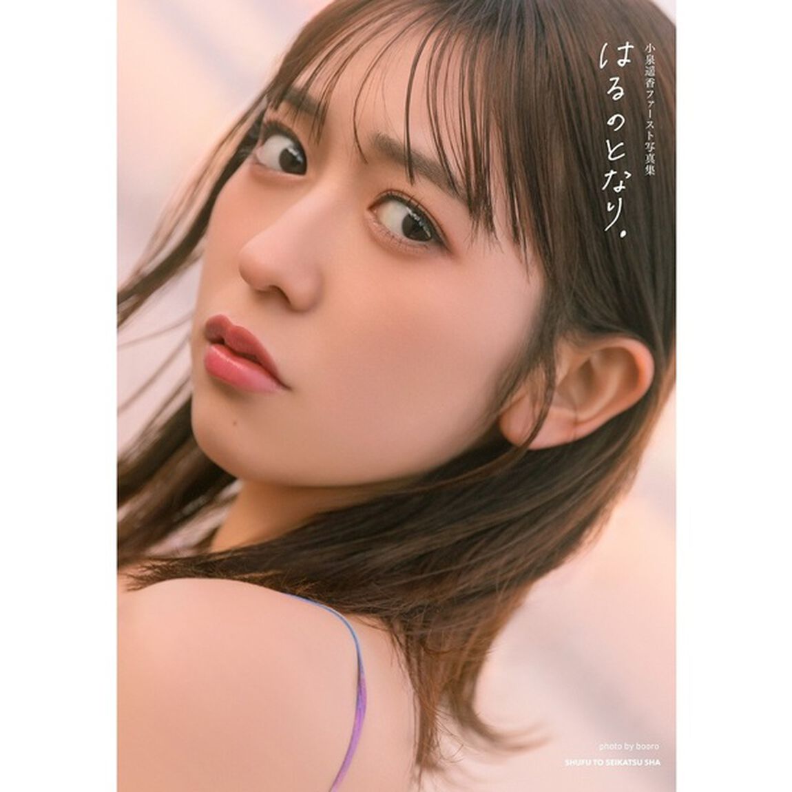 小泉遥香 1st 写真集 はるのとなり。【セブンネット限定特典：ステッカー 1枚付き（3種からランダム1枚）】