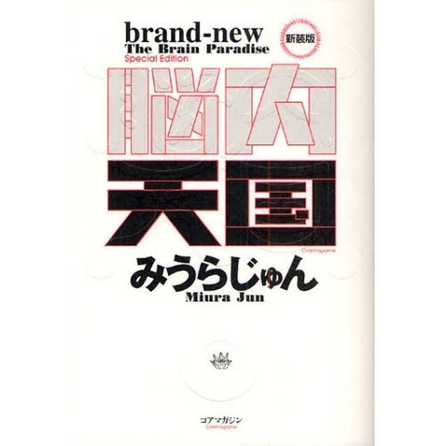 脳内天国