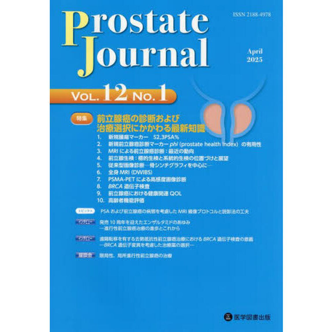 Ｐｒｏｓｔａｔｅ　Ｊｏｕｒｎａｌ　Ｖｏｌ．１２Ｎｏ．１「特集前立腺癌の診断および治療選択にかかわる最新知識」