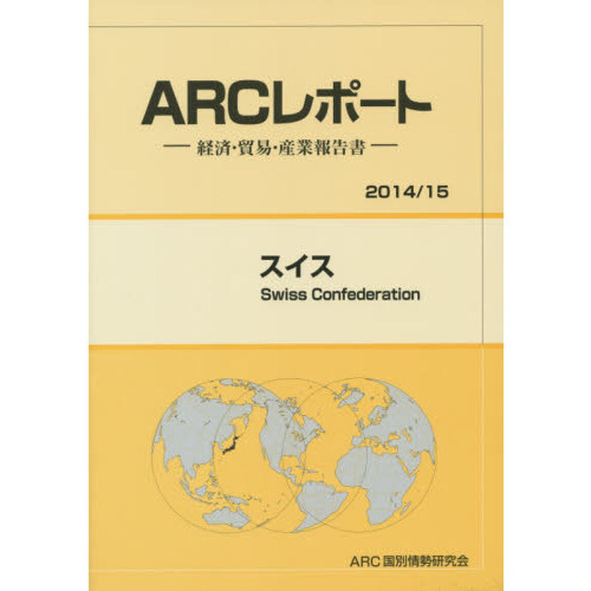 スイス　２０１４／１５年版
