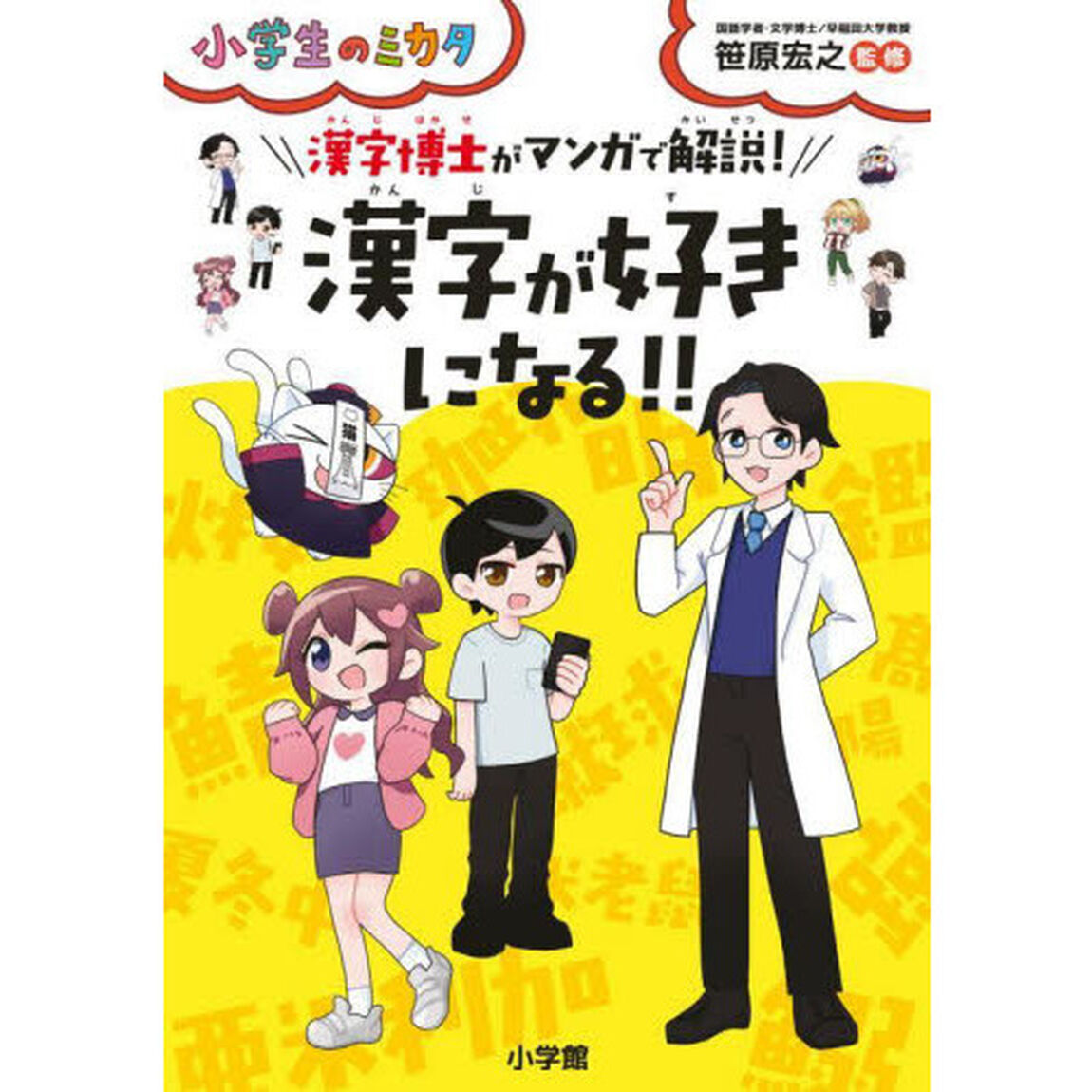 漢字博士がマンガで解説！漢字が好きになる！！