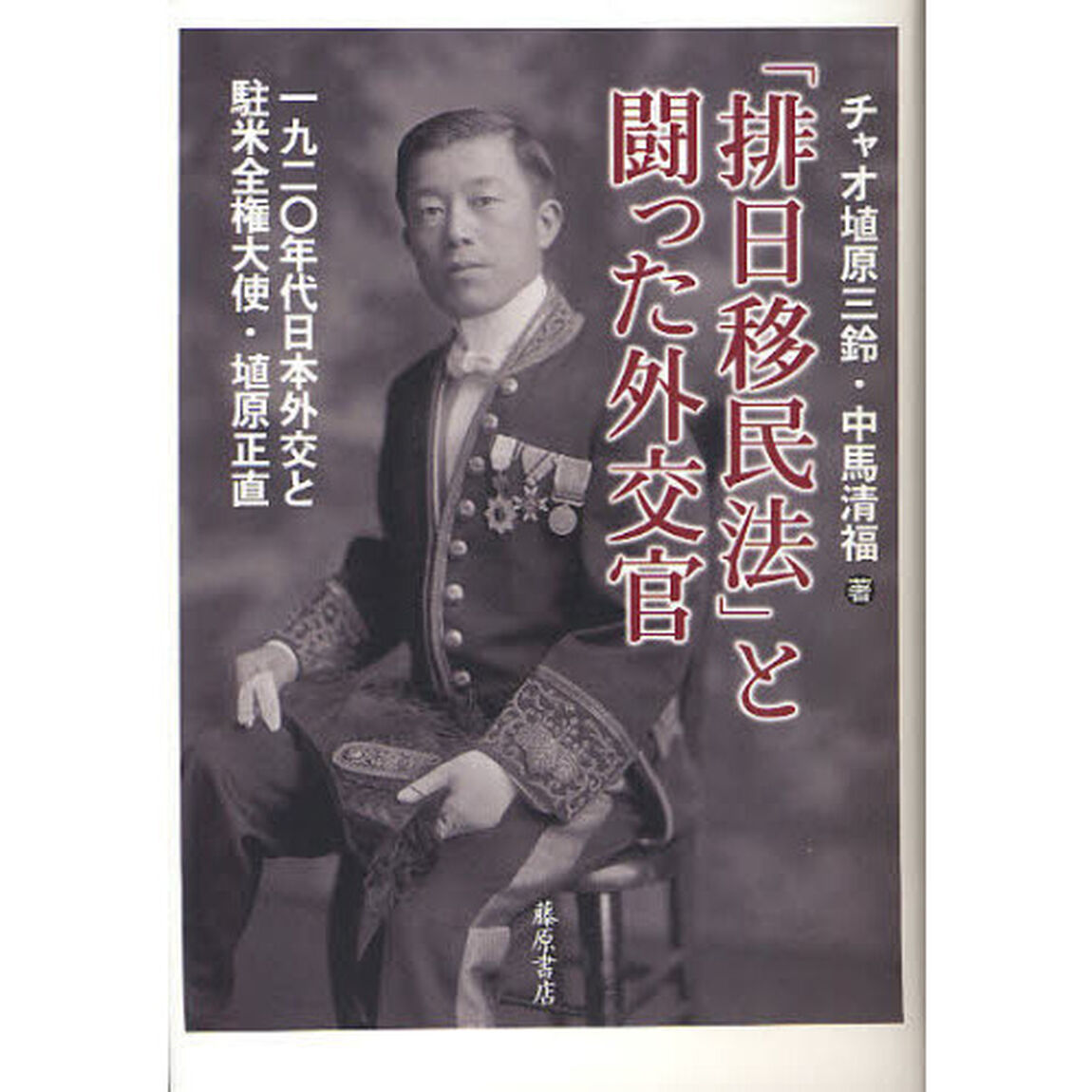 「排日移民法」と闘った外交官　１９２０年代日本外交と駐米全権大使・埴原正直