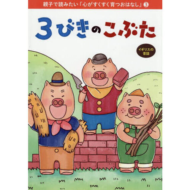 ３びきのこぶた　イギリスの昔話