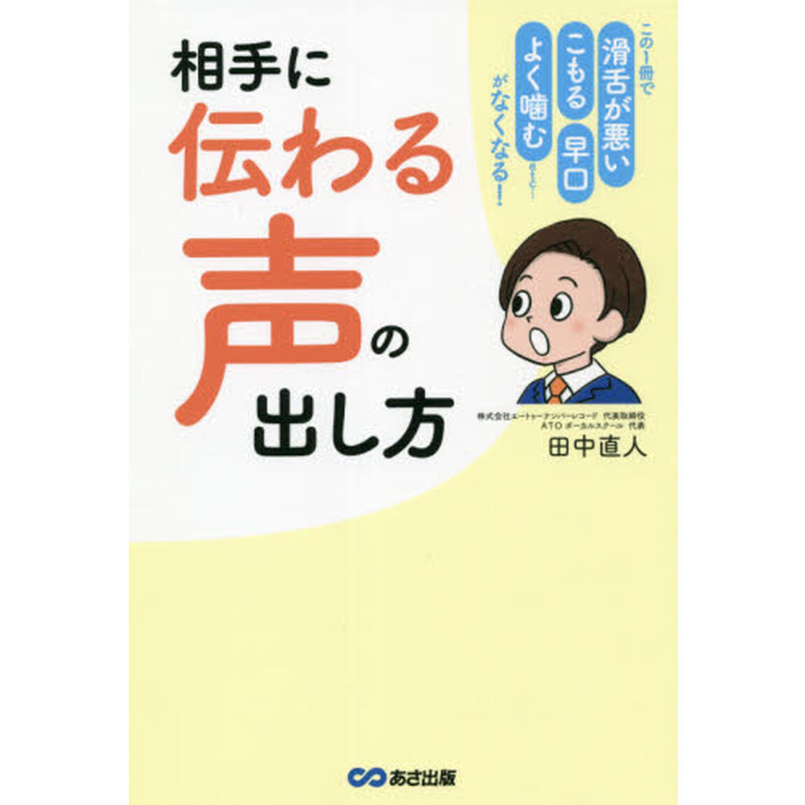 相手に「伝わる声」の出し方　この１冊で「滑舌が悪い」「こもる」「早口」「よく噛む」ｅｔｃ&hellip;&hellip;がなくなる！