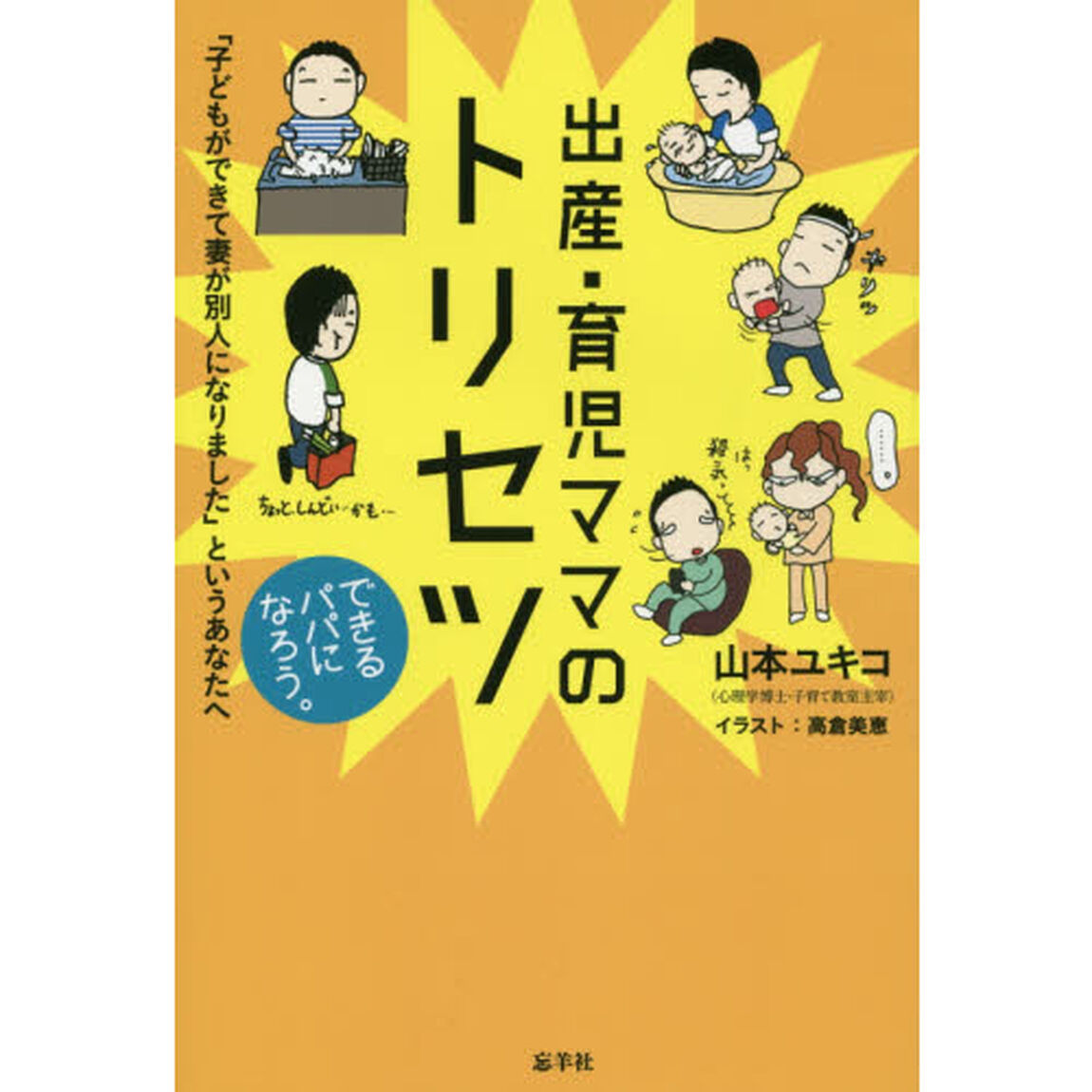 出産・育児ママのトリセツ　「子どもができて妻が別人になりました」というあなたへ