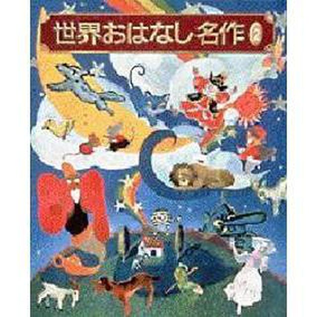 世界おはなし名作　２