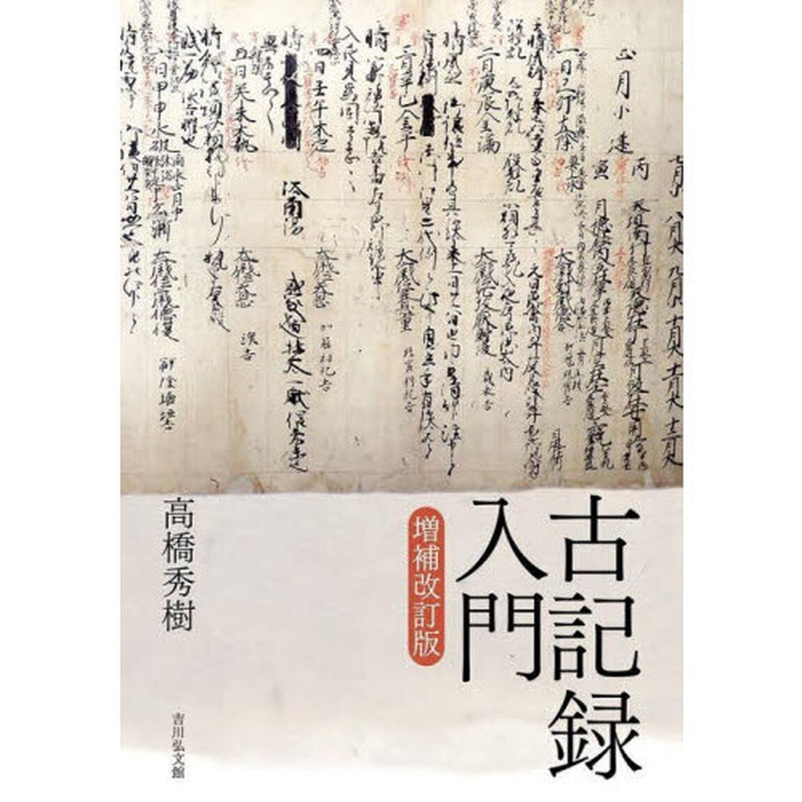 古記録入門「増補改訂版」