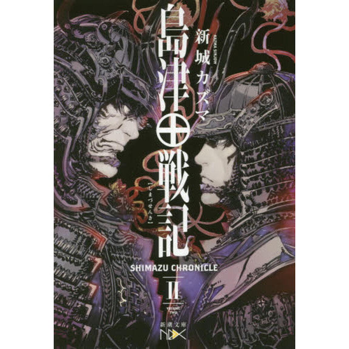 島津戦記　２