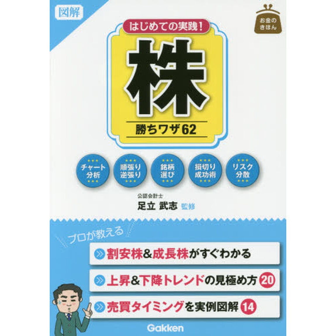 図解はじめての実践！株勝ちワザ６２