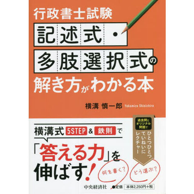 行政書士試験記述式・多肢選択式の解き方がわかる本