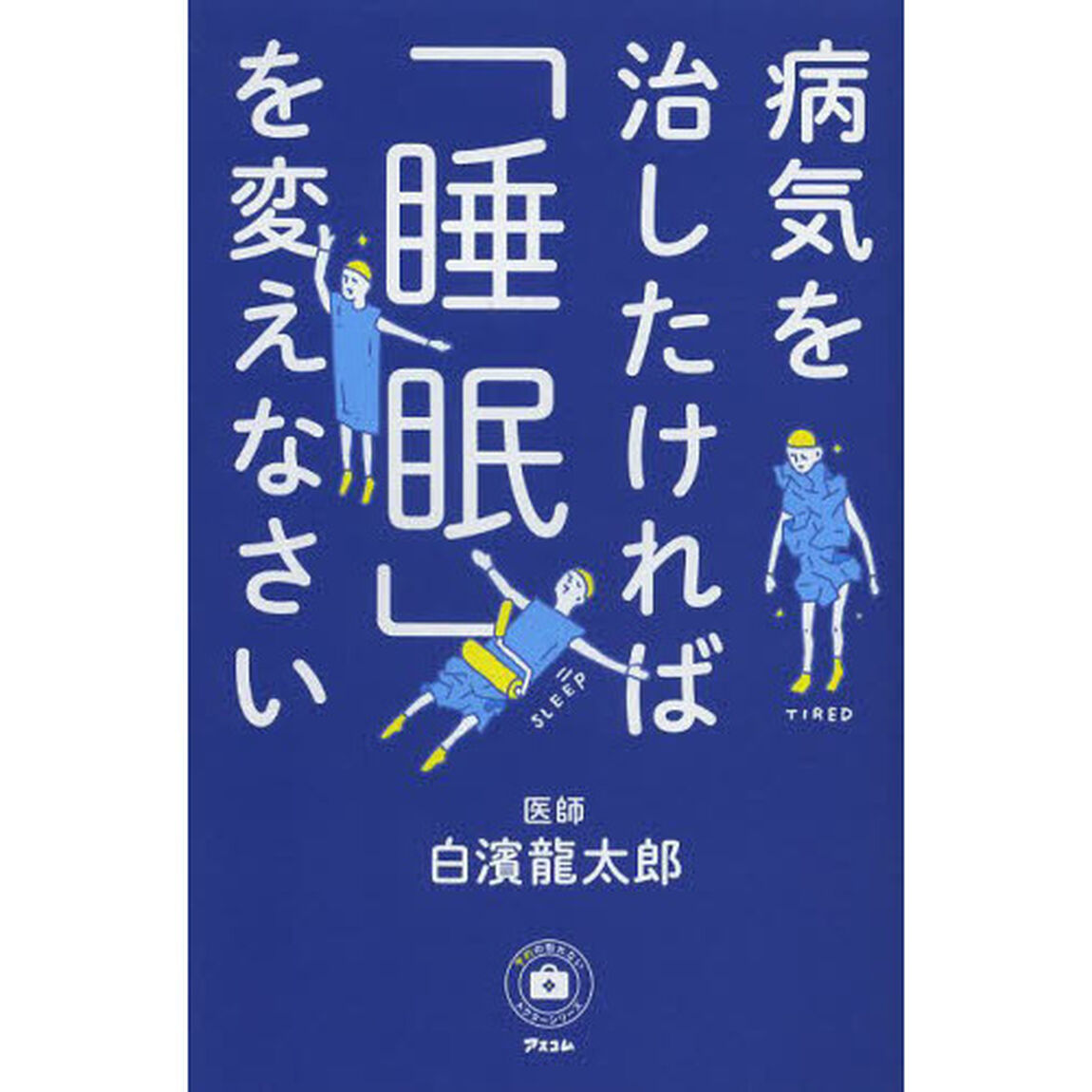 病気を治したければ「睡眠」を変えなさい
