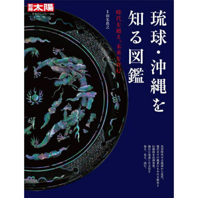 琉球・沖縄を知る図鑑　時代を超え、未来を育む