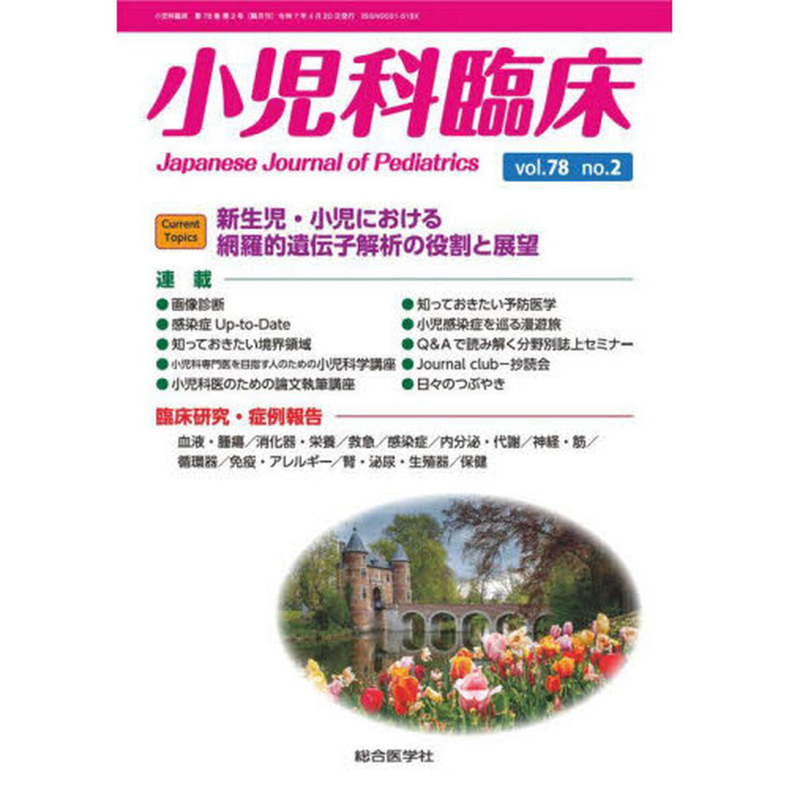 小児科臨床　ｖｏｌ．７８ｎｏ．２