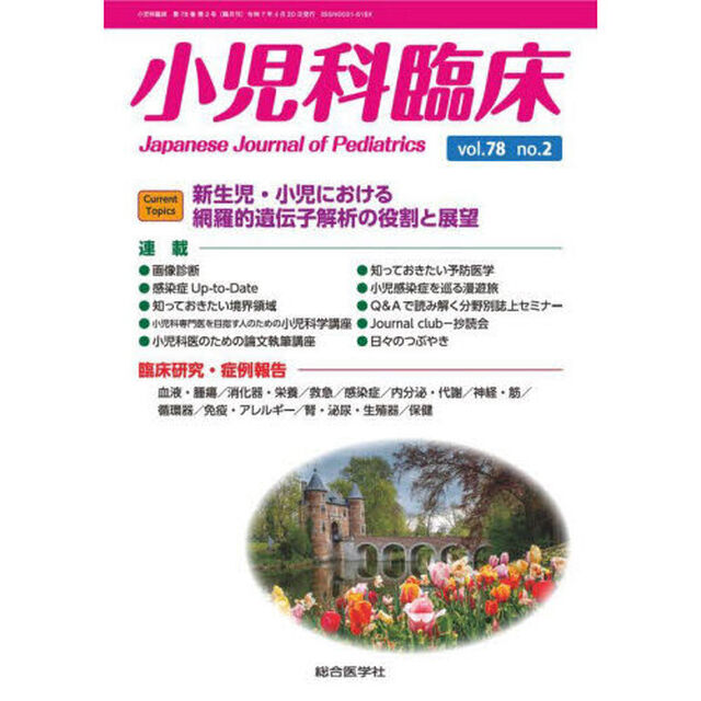 小児科臨床　ｖｏｌ．７８ｎｏ．２