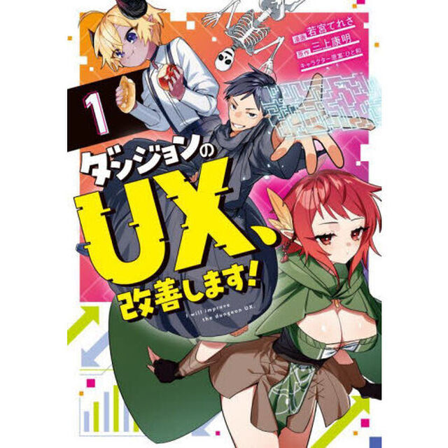 ダンジョンのＵＸ、改善します！　１