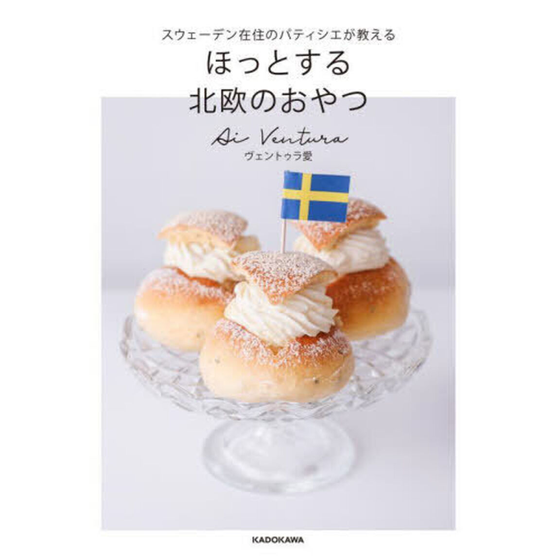 ほっとする北欧のおやつ　スウェーデン在住のパティシエが教える