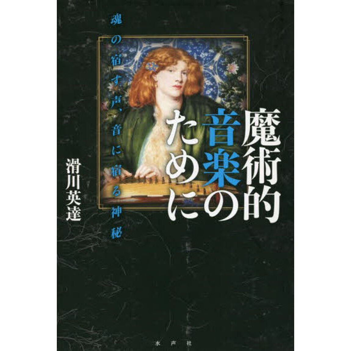 魔術的音楽のために　魂の宿す声、音に宿る神秘