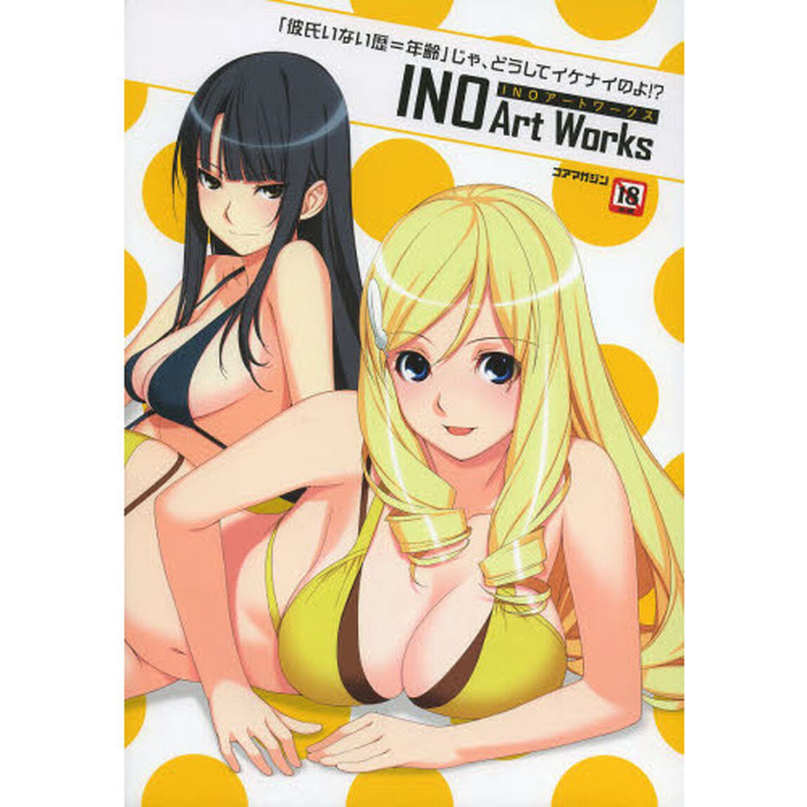 ＩＮＯアートワークス　「彼氏いない歴＝年齢」じゃ、どうしてイケナイのよ！？