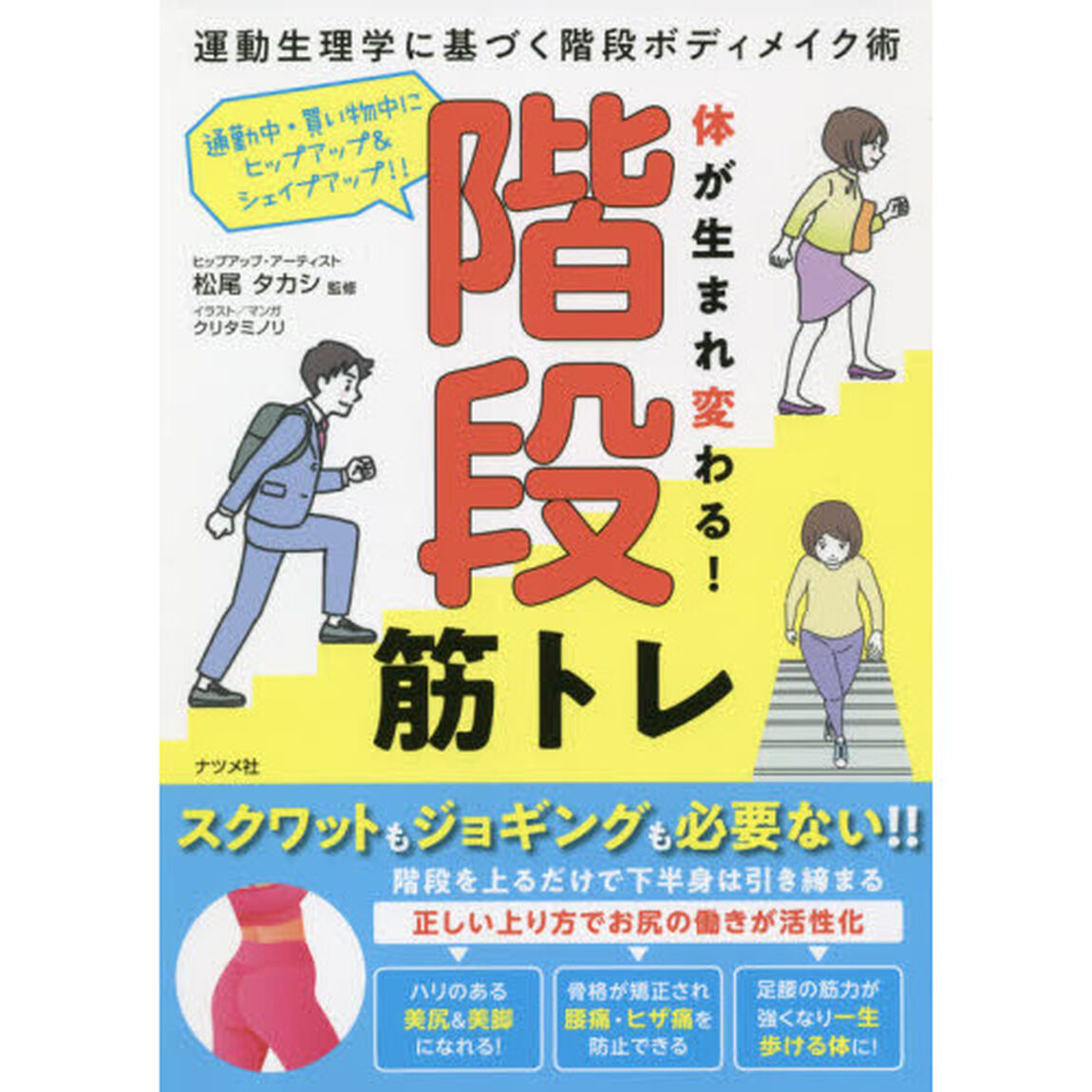 体が生まれ変わる！階段筋トレ　運動生理学に基づく階段ボディメイク術　通勤中・買い物中にヒップアップ＆シェイプアップ！！