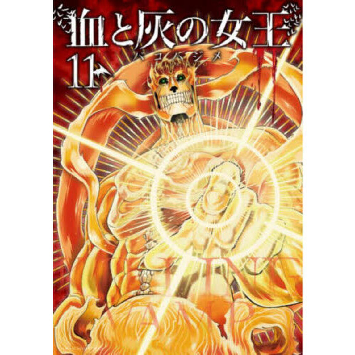 血と灰の女王　１１