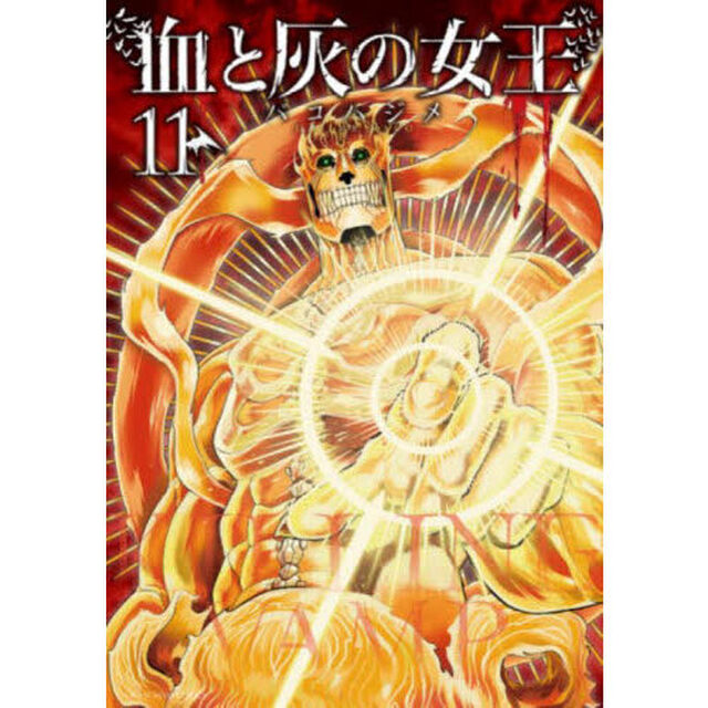 血と灰の女王　１１