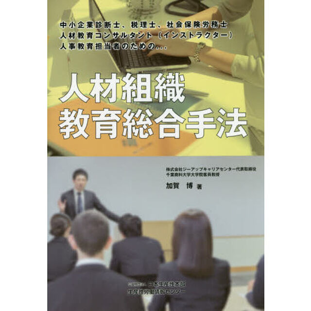 人材組織教育総合手法　中小企業診断士、税理士、社会保険労務士　人材教育コンサルタント〈インストラクター〉　人事教育担当者のための&hellip;
