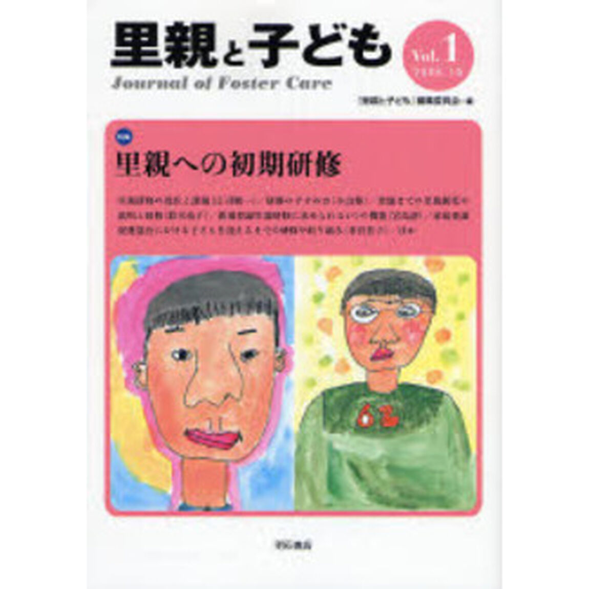 里親と子ども　Ｖｏｌ．１「特集里親への初期研修」