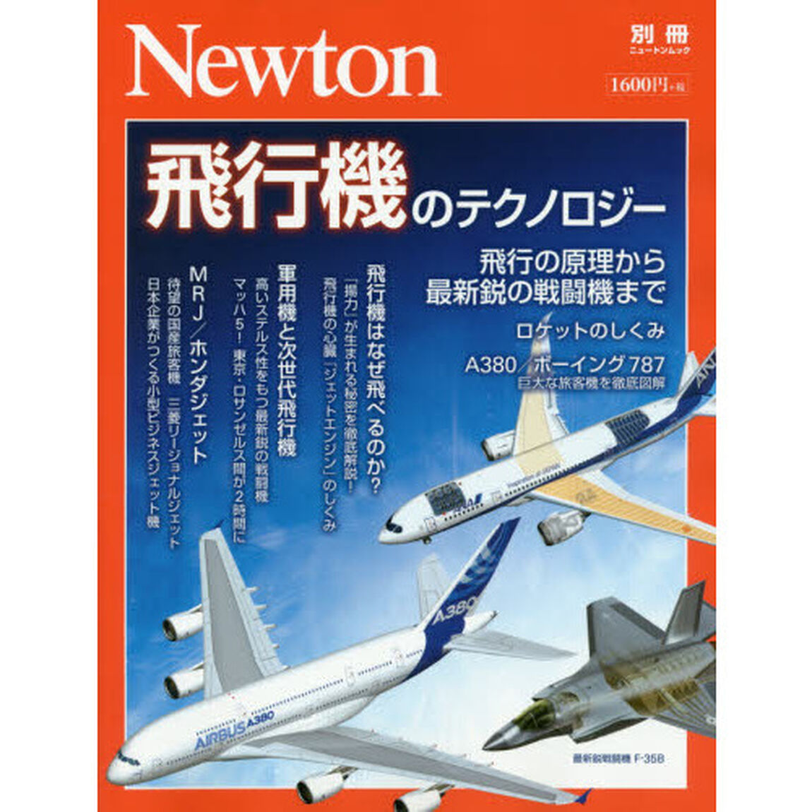 飛行機のテクノロジー　飛行の原理から最新鋭の戦闘機まで