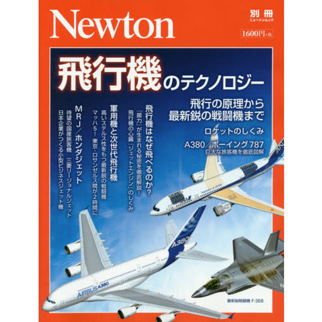 飛行機のテクノロジー　飛行の原理から最新鋭の戦闘機まで