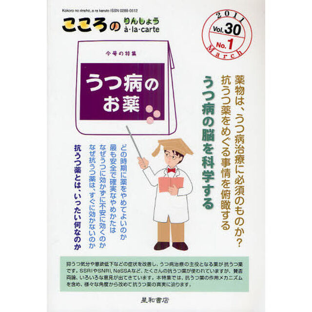 こころのりんしょうａ・ｌａ・ｃａｒｔｅ　Ｖｏｌ．３０Ｎｏ．１（２０１１Ｍａｒｃｈ）「〈特集〉うつ病のお薬」