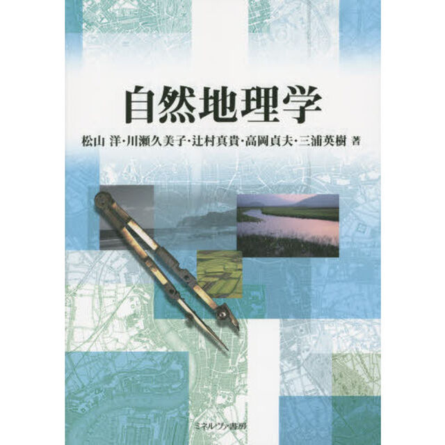 自然地理学
