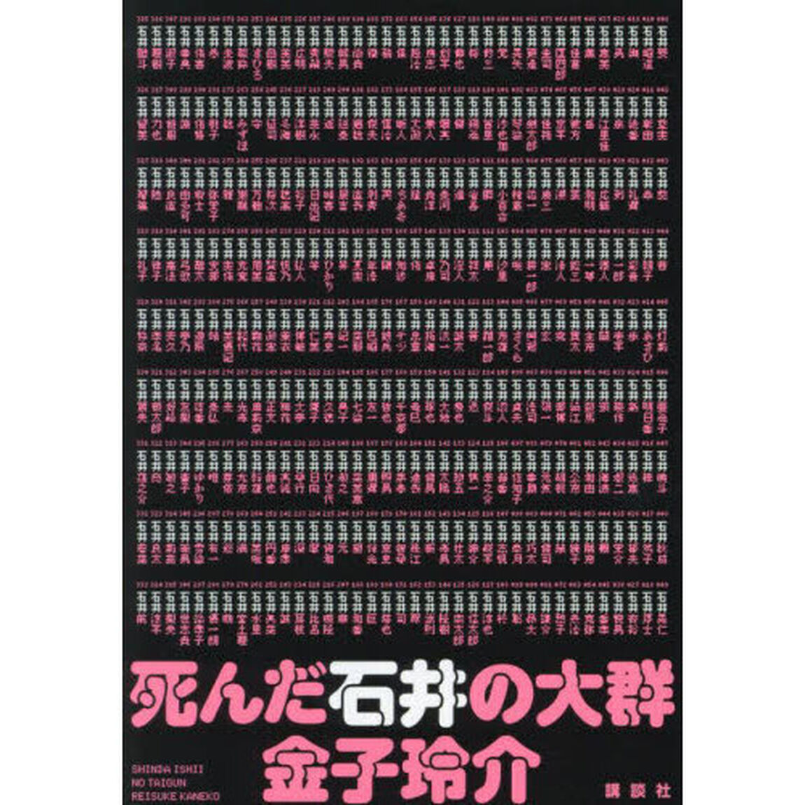 死んだ石井の大群