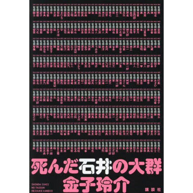死んだ石井の大群