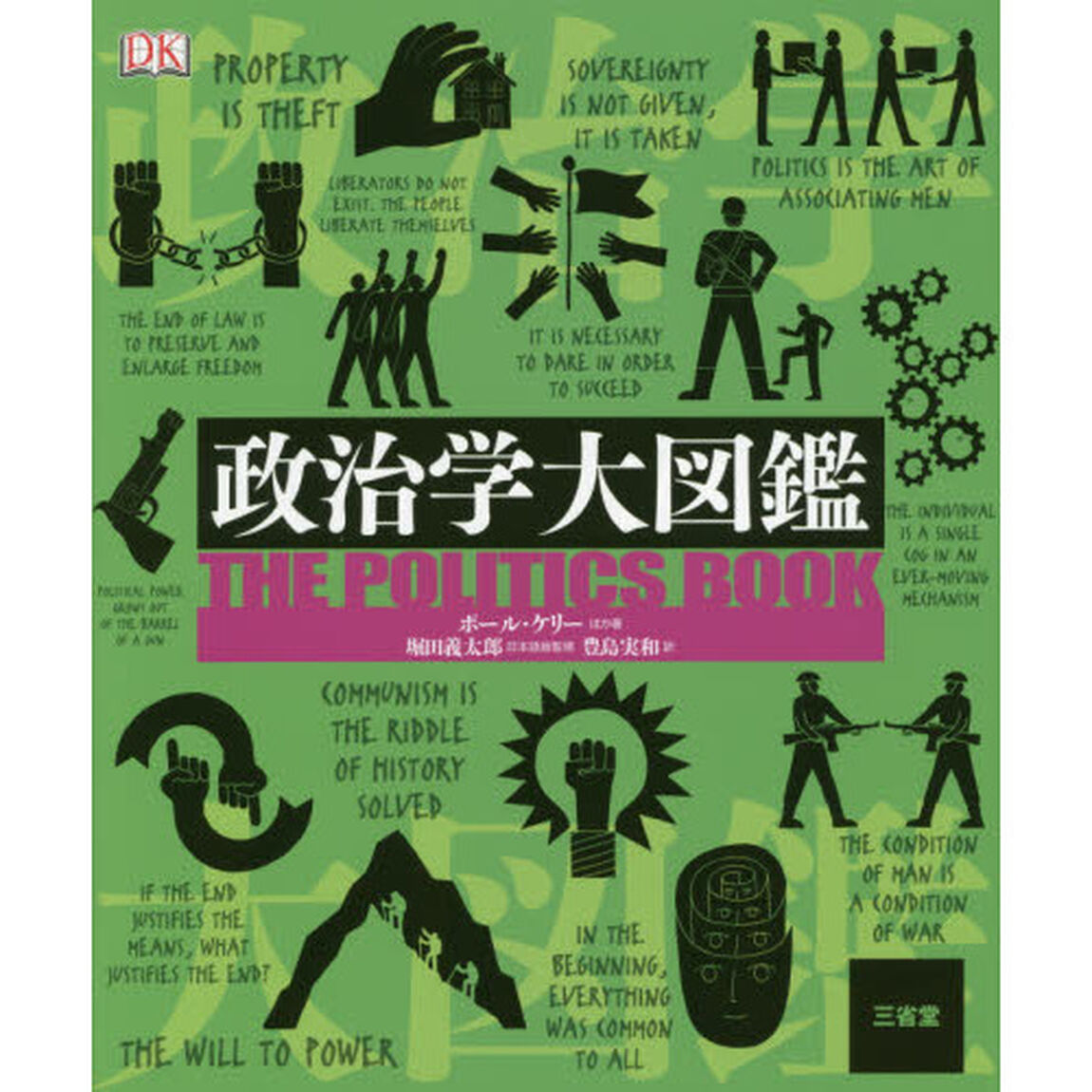 政治学大図鑑
