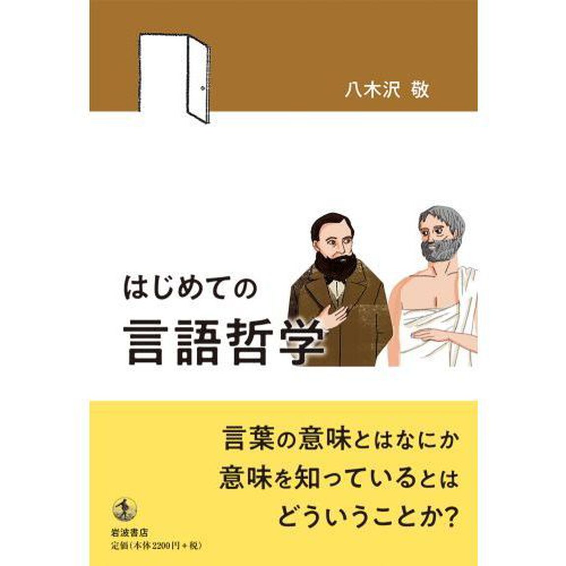 はじめての言語哲学