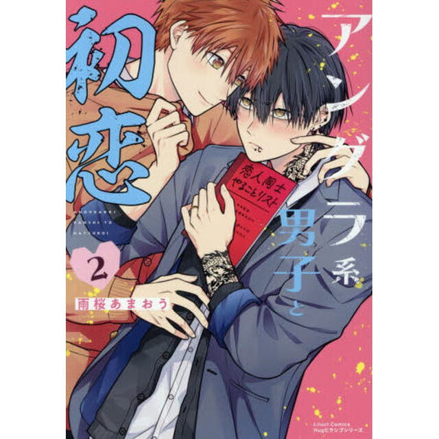 アングラ系男子と初恋　２