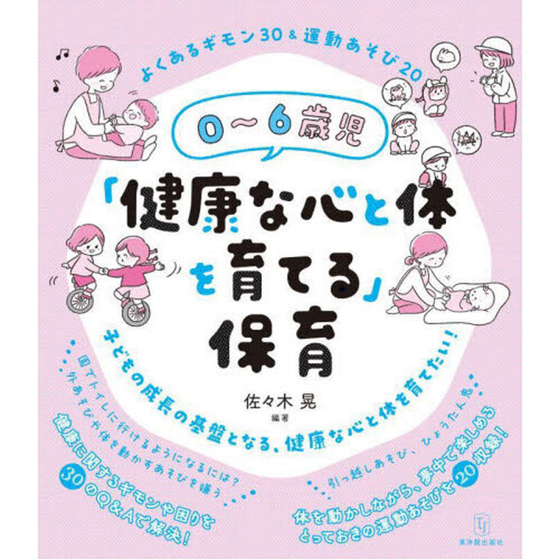 ０〜６歳児「健康な心と体を育てる」保育　よくあるギモン３０＆運動あそび２０
