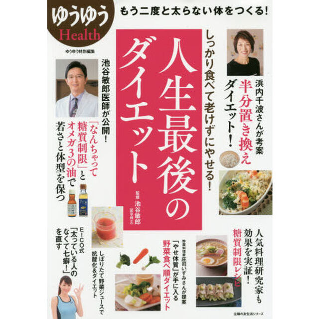 人生最後のダイエット (主婦の友生活シリーズ)