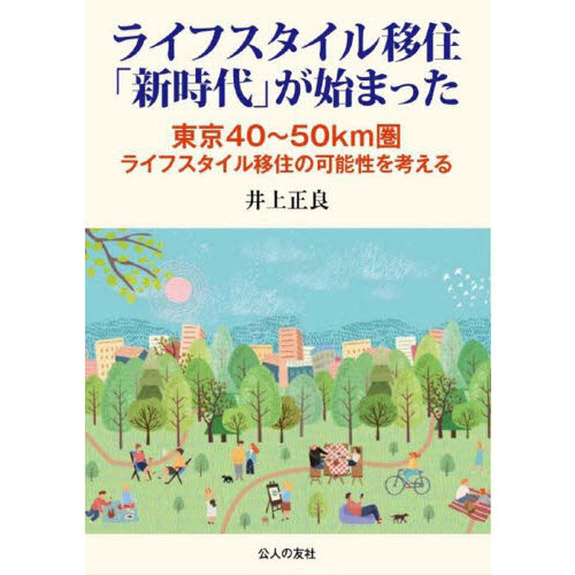 ライフスタイル移住「新時代」が始まった　東京４０〜５０ｋｍ圏ライフスタイル移住の可能性を考える
