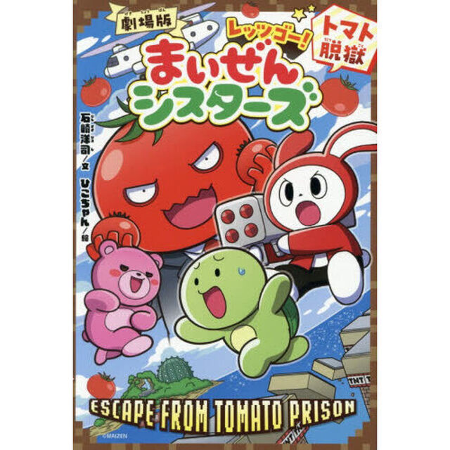 劇場版レッツゴー！まいぜんシスターズ　〔２〕「トマト脱獄」