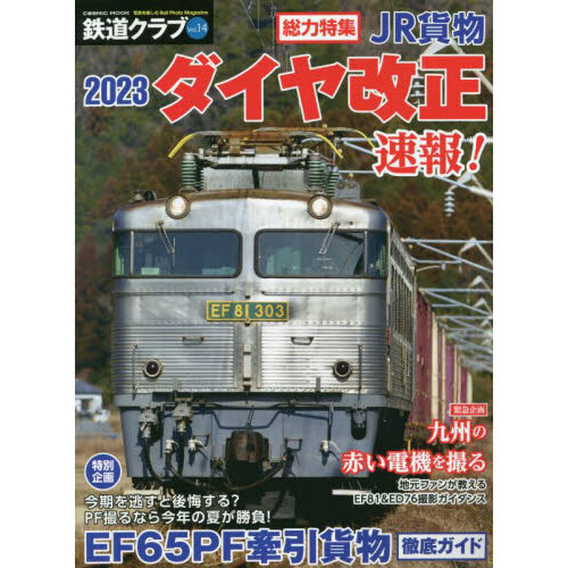 鉄道クラブ　Ｖｏｌ．１４「総力特集ＪＲ貨物２０２３ダイヤ改正速報！　緊急企画九州の赤い電機を撮る」