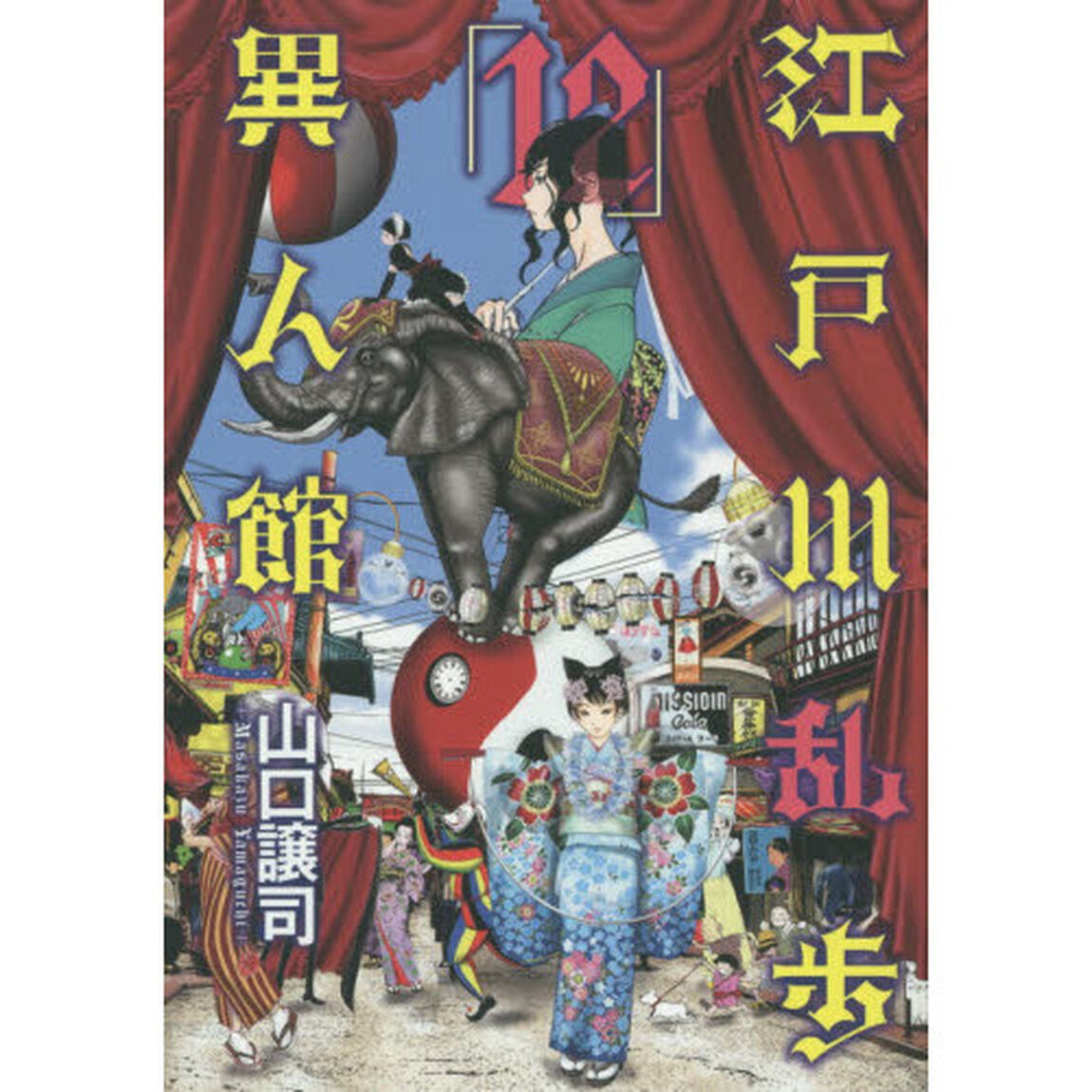 江戸川乱歩異人館　１２