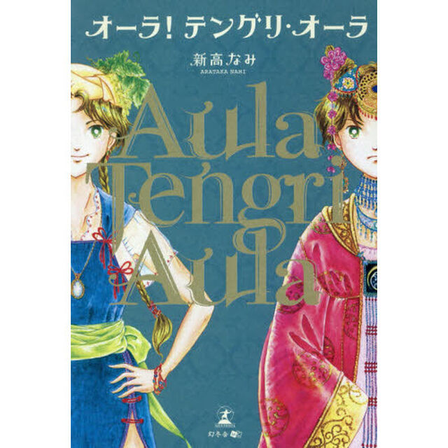 オーラ！テングリ・オーラ