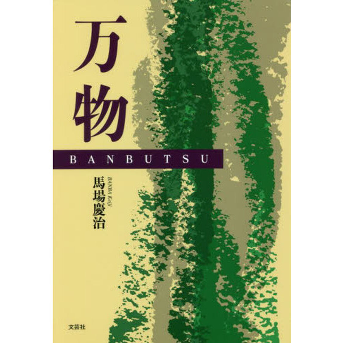 万物