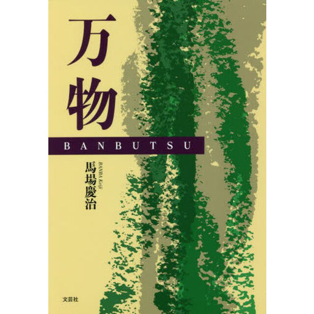 万物
