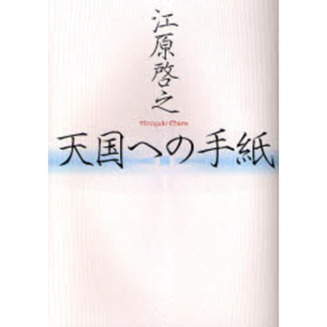天国への手紙