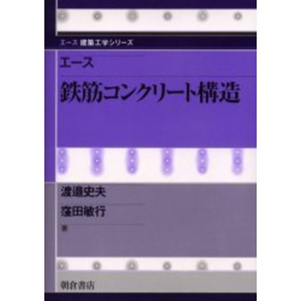 エース鉄筋コンクリート構造