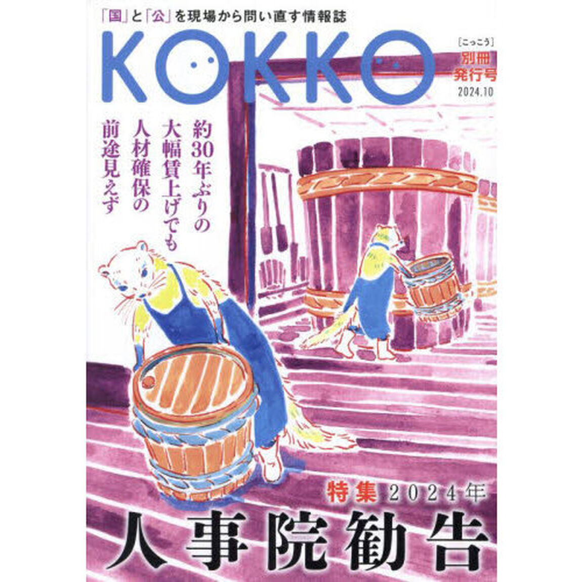 ＫＯＫＫＯ　「国」と「公」を現場から問い直す情報誌　別冊発行号（２０２４．１０）「特集「２０２４年人事院勧告」」