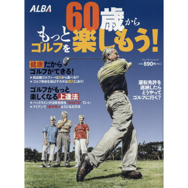 ６０歳からもっとゴルフを楽しもう！